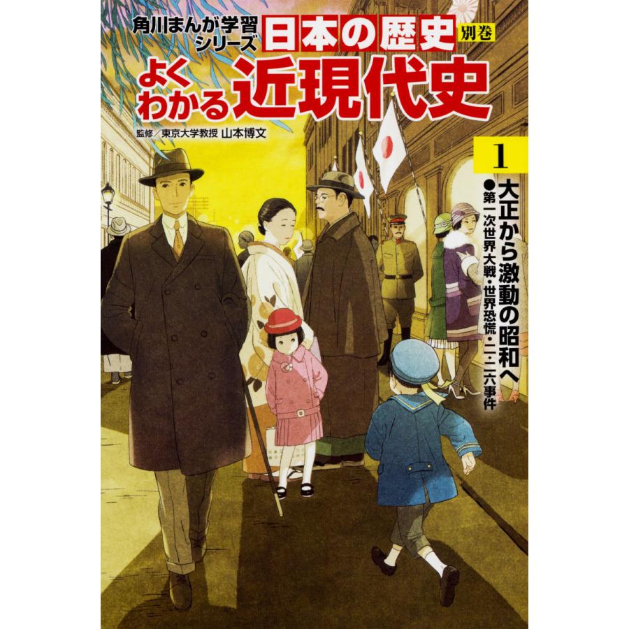 日本の歴史別巻 よくわかる近現代史 角川まんが学習シリーズ 3巻セット