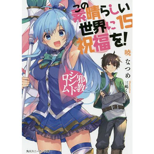 日曜はクーポン有 この素晴らしい世界に祝福を 暁なつめ オンラインショッピング １５