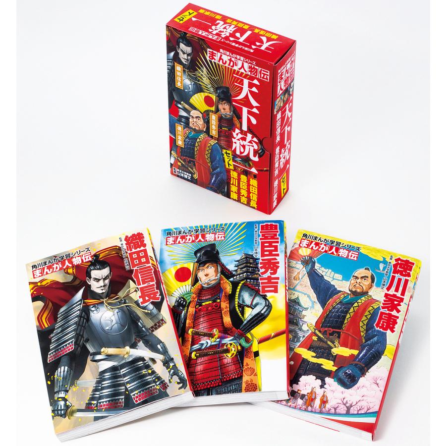 角川まんが学習シリーズ まんが人物伝天下統一セット ３巻セット 山本博文 Exhaustedgeographies
