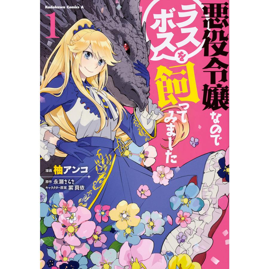 毎日クーポン有 悪役令嬢なのでラスボスを飼ってみました １ 柚アンコ 永瀬さらさ Bookfan Paypayモール店 通販 Paypayモール