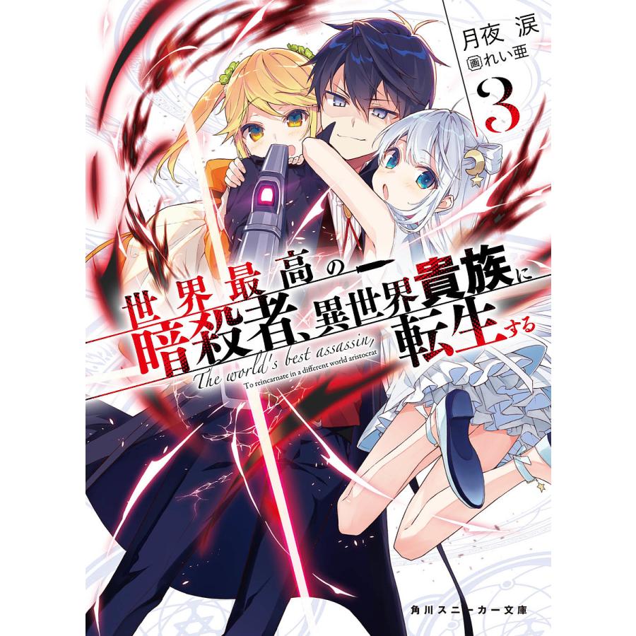 毎日クーポン有 世界最高の暗殺者 異世界貴族に転生する ３ 月夜涙 買い取り