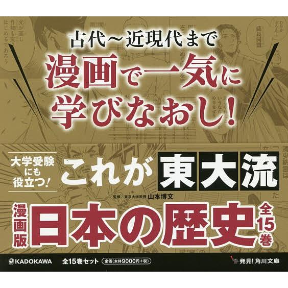 在庫限り 日曜はクーポン有 漫画版日本の歴史 角川文庫 １５巻セット 山本博文 魅了 Zoetalentsolutions Com