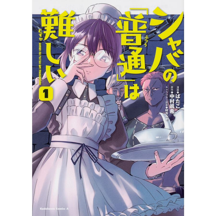 シャバの 普通 は難しい 1 ばたこ 中村颯希 Bk Bookfan 送料無料店 通販 Yahoo ショッピング