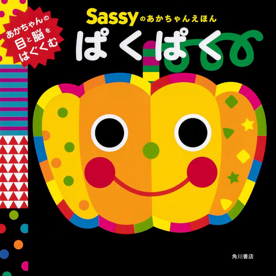 Sassyのあかちゃんえほんぱくぱく SassyDADWAY 【51%OFF!】 LaZOO 子供 最大84%OFFクーポン 絵本