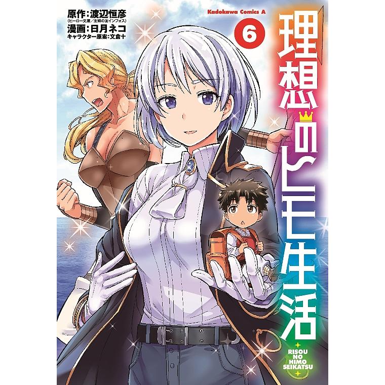 理想のヒモ生活 ６ 渡辺恒彦 日月ネコ Bookfan Paypayモール店 通販 Paypayモール