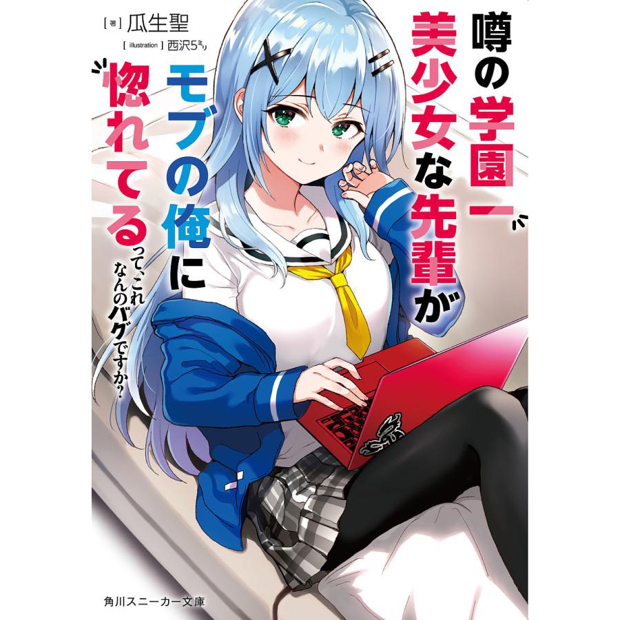 噂の学園一美少女な先輩がモブの俺に惚れてるって これなんのバグですか 瓜生聖 Bk Bookfan 送料無料店 通販 Yahoo ショッピング