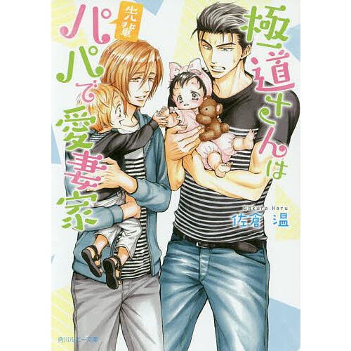 極道さんは先輩パパで愛妻家 佐倉温 Bk Bookfan 送料無料店 通販 Yahoo ショッピング