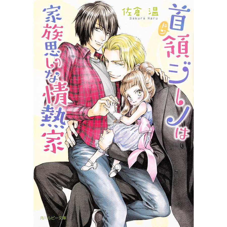 毎日クーポン有 首領 ドン ジーノは家族思いな情熱家 佐倉温 Bookfan Paypayモール店 通販 Paypayモール