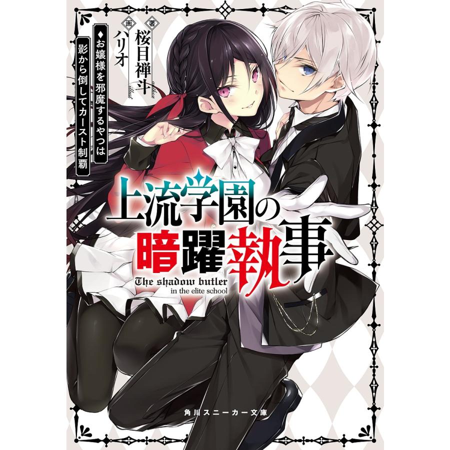 上流学園の暗躍執事 お嬢様を邪魔するやつは影から倒してカースト制覇/桜目禅斗｜boox