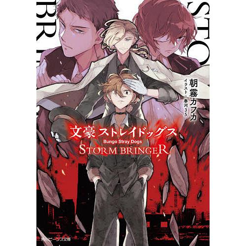 値下げ 毎日クーポン有 文豪ストレイドッグスstorm Bringer 朝霧カフカ 価格交渉ok送料無料