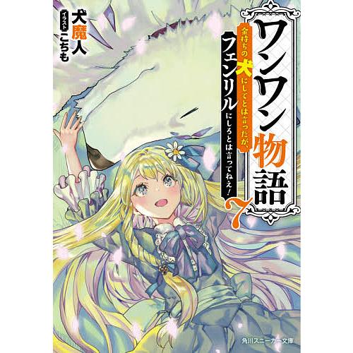 毎日クーポン有 ワンワン物語 金持ちの犬にしてとは言ったが フェンリルにしろとは言ってねえ ７ 犬魔人 Bookfan Paypayモール店 通販 Paypayモール
