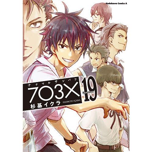 タイムセール 毎日クーポン有 ナナマルサンバツ １９ 杉基イクラ New
