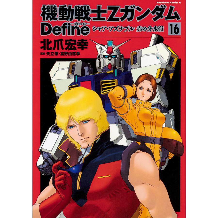 毎日クーポン有 機動戦士zガンダムdefineシャア アズナブル赤の分水嶺 １６ 北爪宏幸 矢立肇 富野由悠季 Bookfan Paypayモール店 通販 Paypayモール