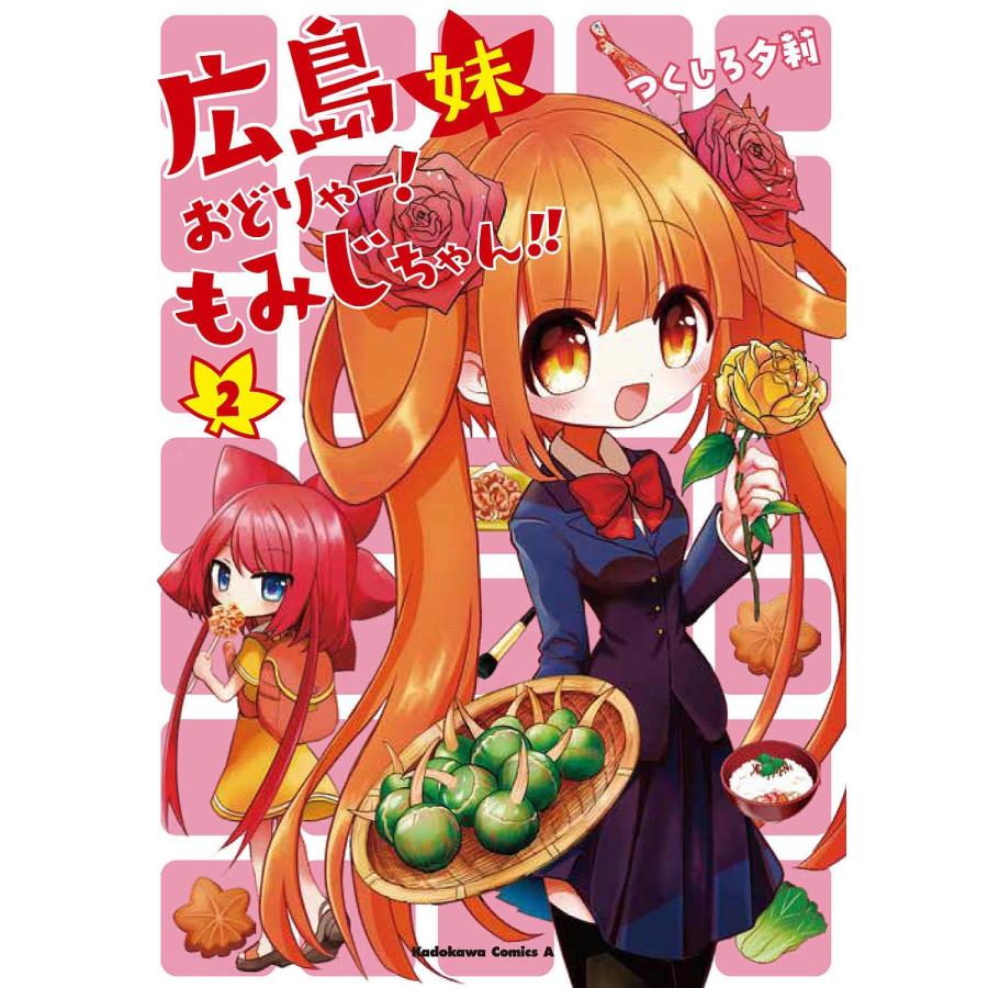 日曜はクーポン有 広島妹おどりゃー もみじちゃん ２ つくしろ夕莉 Bookfan Paypayモール店 通販 Paypayモール