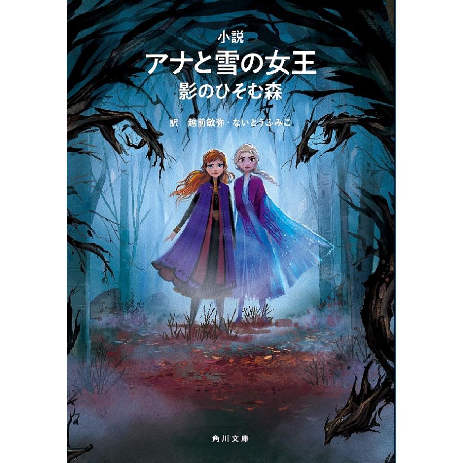 小説アナと雪の女王 ２ ウォルト ディズニー ジャパン 越前敏弥 ないとうふみこ Bookfan Paypayモール店 通販 Paypayモール