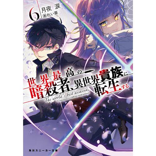 世界最高の暗殺者 異世界貴族に転生する 6 月夜涙 Bk Bookfan 送料無料店 通販 Yahoo ショッピング