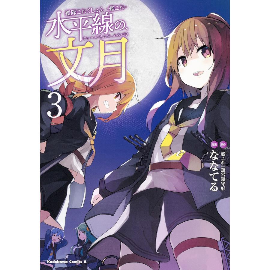 艦隊これくしょん 艦これ 水平線の 文月 ３ 艦これ 運営鎮守府 ななてる Bookfan Paypayモール店 通販 Paypayモール