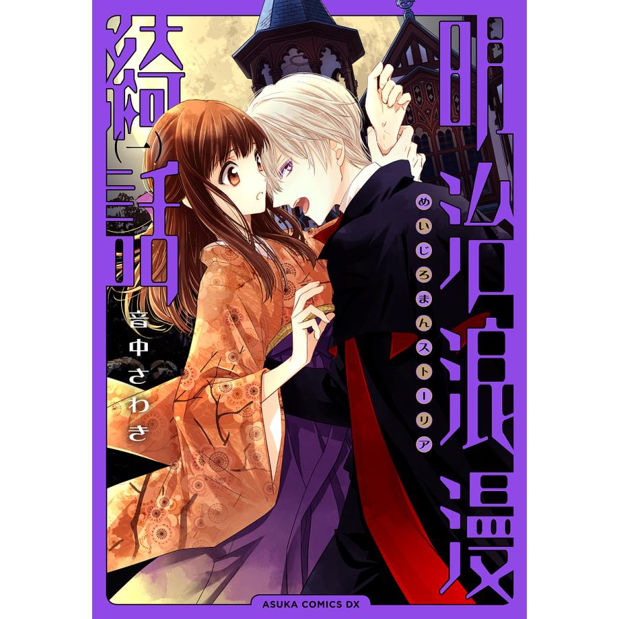 毎日クーポン有 明治浪漫綺話 ストーリア １ 音中さわき Bookfan Paypayモール店 通販 Paypayモール