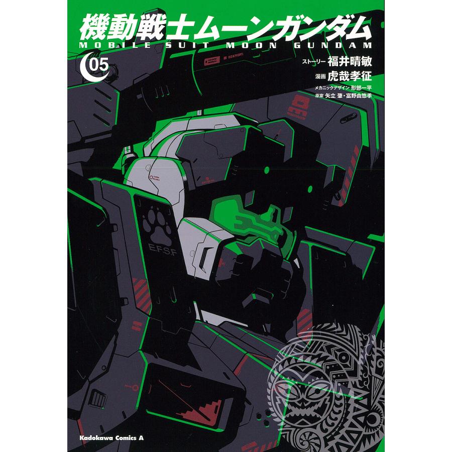 毎日クーポン有 機動戦士ムーンガンダム ０５ 福井晴敏ストーリー虎哉孝征 形部一平メカニックデザイン矢立肇 富野由悠季 Bookfan Paypayモール店 通販 Paypayモール