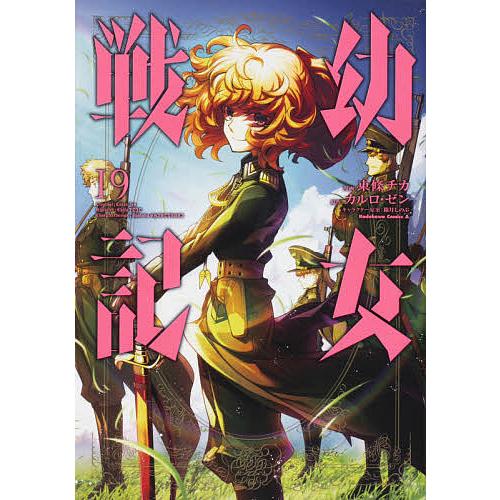幼女戦記 １９ 東條チカ カルロ ゼン Bookfan Paypayモール店 通販 Paypayモール