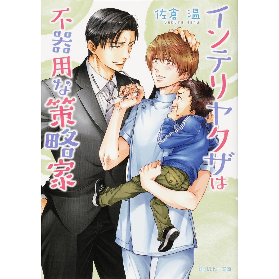 インテリヤクザは不器用な策略家 佐倉温 Bk Bookfan 送料無料店 通販 Yahoo ショッピング