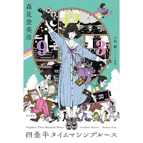 商店 毎日クーポン有 四畳半タイムマシンブルース 上田誠 森見登美彦 Sale開催