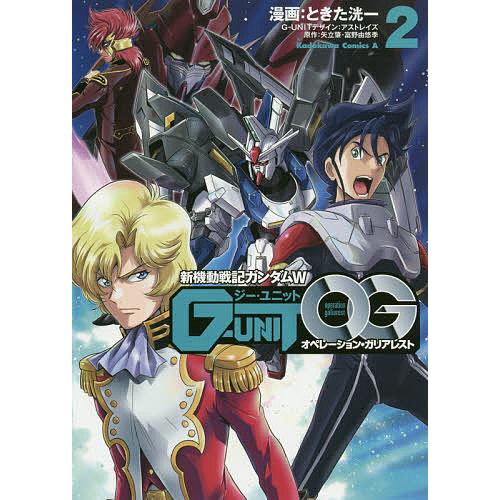 日曜はクーポン有 新機動戦記ガンダムw G Unitオペレーション ガリアレスト ２ ときた洸一 矢立肇 富野由悠季 Bookfan Paypayモール店 通販 Paypayモール