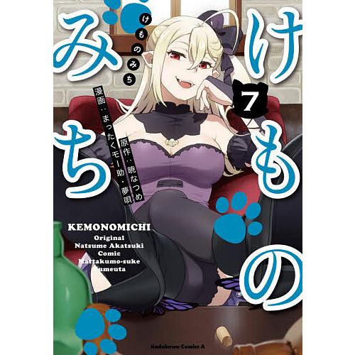 けものみち コミック 1-7巻セット [コミック] まったくモー助／夢唄; 暁なつめ けものみち 7/暁なつめ/まったくモー助/夢唄 : bookfan - 通販 - Yahoo
