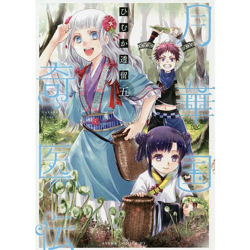 毎日クーポン有 月華国奇医伝 ５ ひむか透留 Segurosaurora Com
