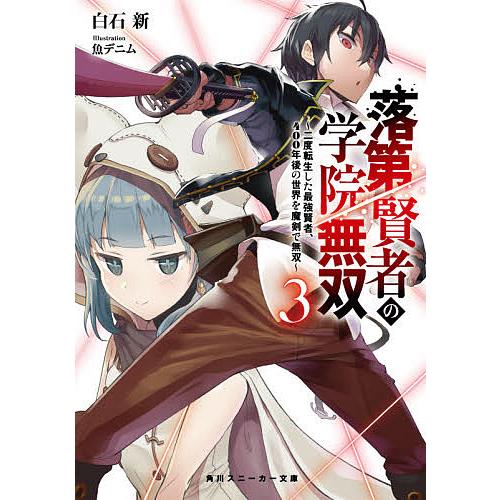 日曜はクーポン有 落第賢者の学院無双 二度転生した最強賢者 ４００年後の世界を魔剣で無双 ３ 白石新