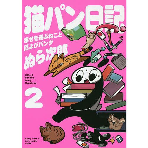 毎日クーポン有 猫パン日記 幸せを運ぶねこと厄よびパンダ ２ ぬら次郎 Bookfan Paypayモール店 通販 Paypayモール