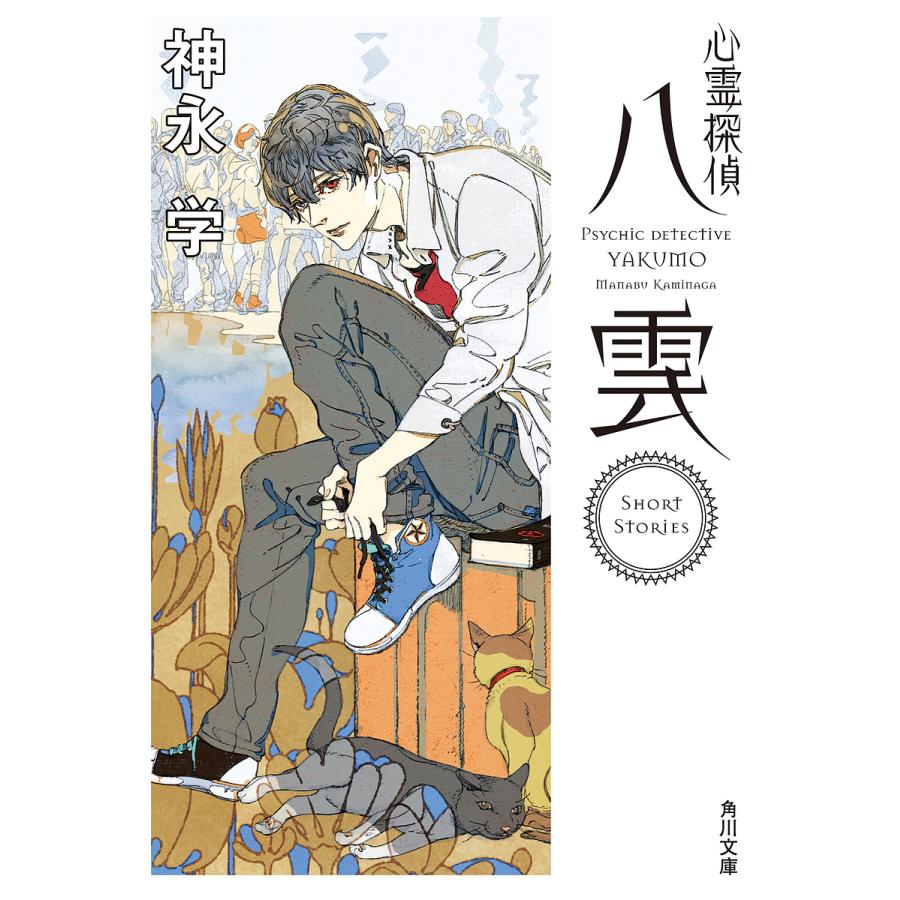 心霊探偵八雲Short Stories/神永学 :BK-4041098807:bookfan - 通販