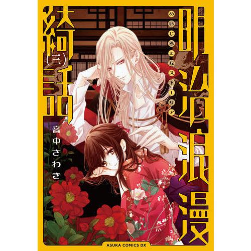 日曜はクーポン有 明治浪漫綺話 ストーリア ３ 音中さわき Bookfan Paypayモール店 通販 Paypayモール