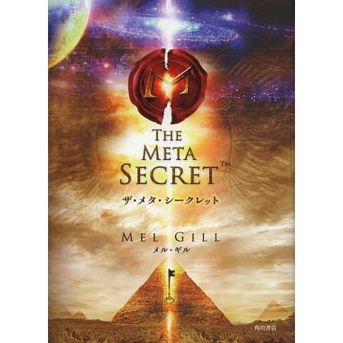 日曜はクーポン有 ザ メタ シークレット メル ギル 山川紘矢 山川亜希子 Bookfan Paypayモール店 通販 Paypayモール
