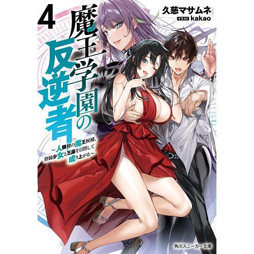 日曜はクーポン有 魔王学園の反逆者 人類初の魔王候補 眷属少女