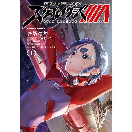 宇宙戦艦ヤマトnextスターブレイザーズl 1 吾嬬竜孝 玉盛順一朗メカデザイン西崎義展 西崎彰司 Bk x Bookfan 送料無料店 通販 Yahoo ショッピング