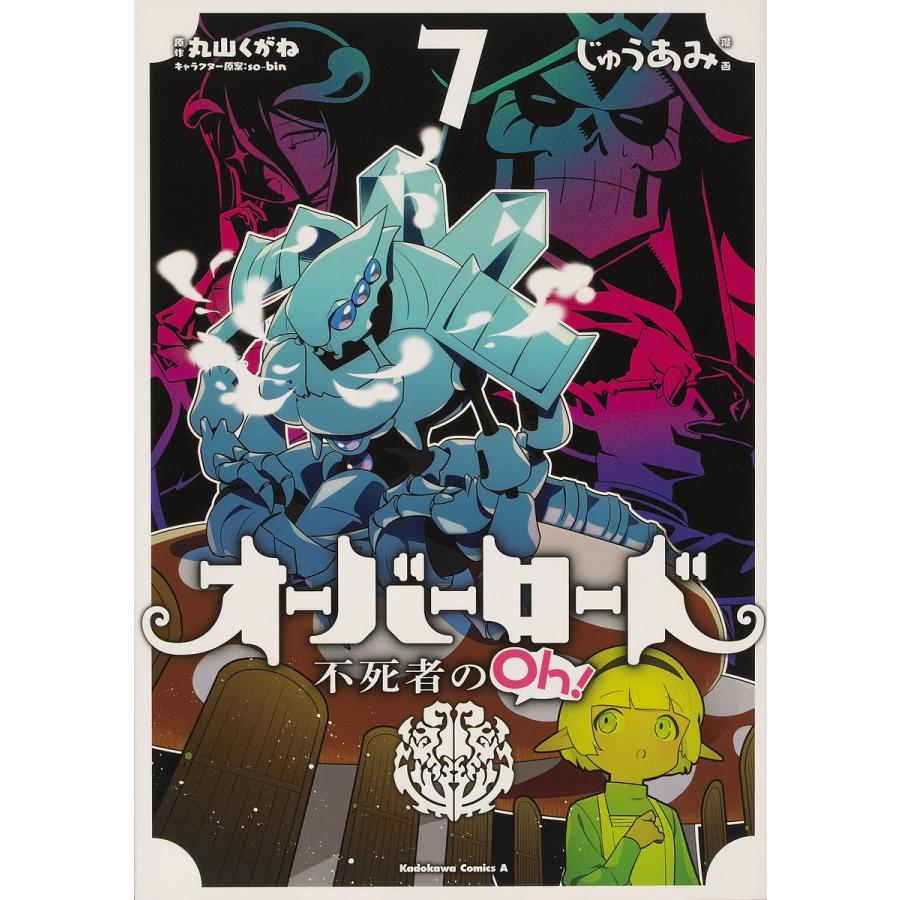 毎日クーポン有 オーバーロード不死者のoh ７ 丸山くがね So Binキャラクター原案じゅうあみ