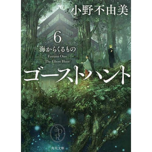 毎日クーポン有 New売り切れる前に ゴーストハント ６ 小野不由美