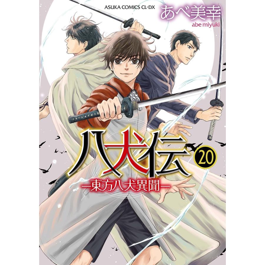 新作からsaleアイテム等お得な商品 満載 条件付 10 相当 八犬伝 東方八犬異聞 ２０ あべ美幸 条件はお店topで Riosmauricio Com