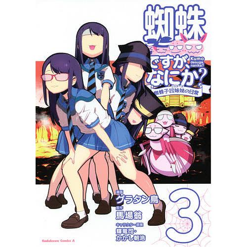 毎日クーポン有 蜘蛛ですが なにか 蜘蛛子四姉妹の日常 ３ グラタン鳥 馬場翁 Bookfan Paypayモール店 通販 Paypayモール