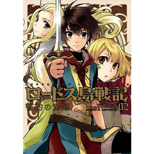超美品再入荷品質至上 毎日クーポン有 ロードス島戦記誓約の宝冠