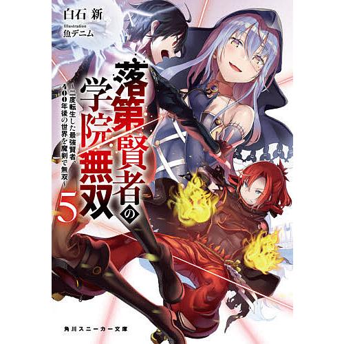 落第賢者の学院無双 二度転生した最強賢者 400年後の世界を魔剣で無双 5 白石新 Bk Bookfan 送料無料店 通販 Yahoo ショッピング