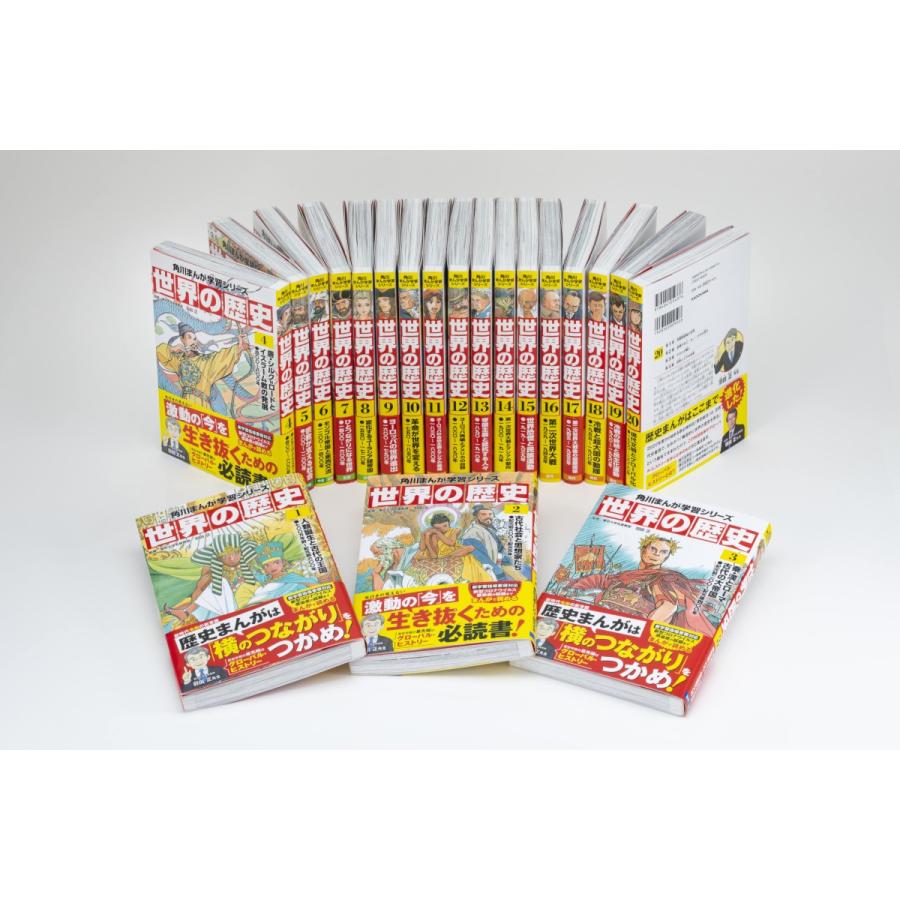 角川まんが学習シリーズ世界の歴史 20巻セット/羽田正 : bookfan