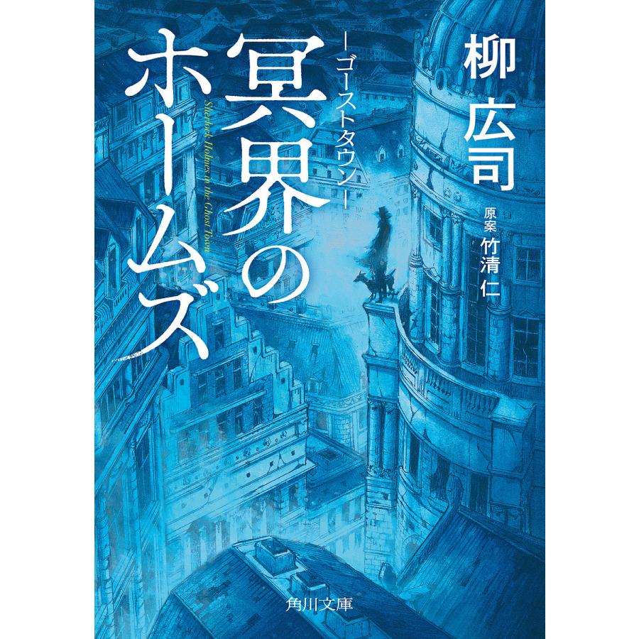 毎日クーポン有 ゴーストタウン冥界のホームズ 竹清仁 柳広司 Belle Ile Nature Org