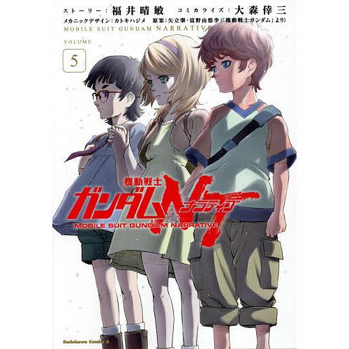毎日クーポン有 機動戦士ガンダムnt ナラティブ 春の新作 福井晴敏ストーリー大森倖三コミカライズカトキハジメメカニックデザイン矢立肇 Volume５