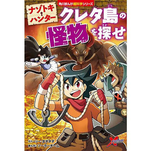 条件付 10 相当 ナゾトキ ハンター クレタ島の怪物を探せ タダタダストーリーソーラーチーム スペンサー倫亜 条件はお店topで Bookfan Paypayモール店 通販 Paypayモール