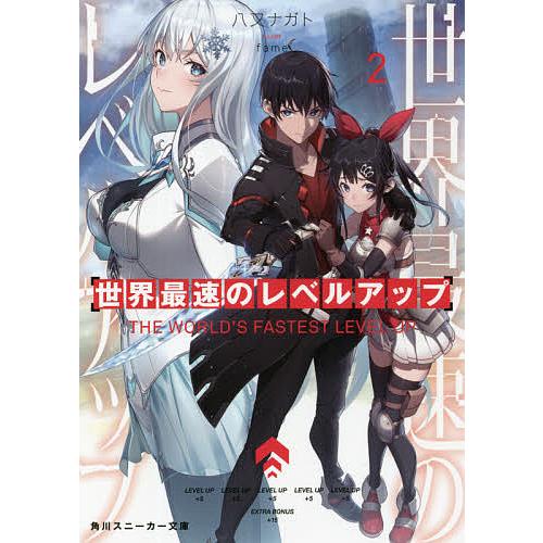 Outlet Sale 毎日クーポン有 世界最速のレベルアップ ２ 八又ナガト