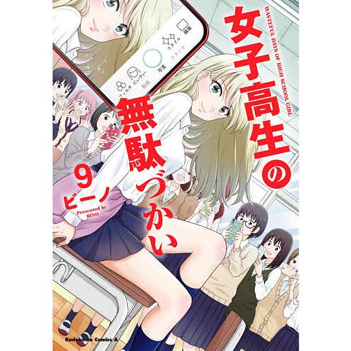 毎日クーポン有 女子高生の無駄づかい ９ ビーノ Globalaquasurvey Com