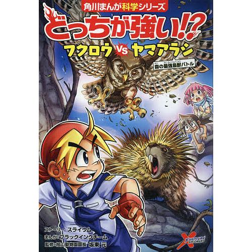 条件付 10 相当 どっちが強い フクロウvs たい ヤマアラシ 森の最強鳥獣バトル スライウムストーリーブラックインクチーム 坂東元 Bk Bookfan 送料無料店 通販 Yahoo ショッピング