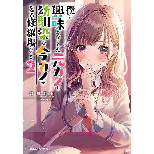毎日クーポン有 僕に興味をなくした元カノと幼馴染な今カノがなぜか修羅場ってる ２ 急川回レ